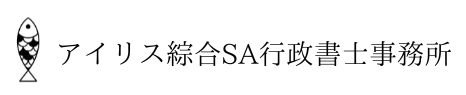 アイリス綜合SA行政書士事務所